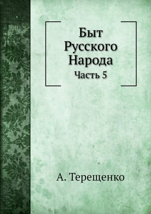 Быт Русского Народа