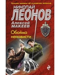 Обойма ненависти
