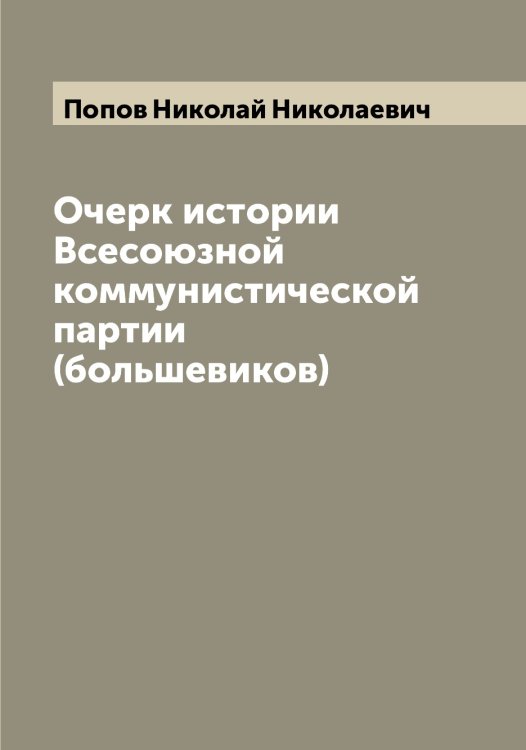 Обложка книги «Очерк истории Всесоюзной коммунистической партии (большевиков)» — Попов Николай Николаевич, ISBN 9785519791113