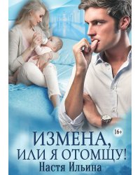 Измена, или Я отомщу