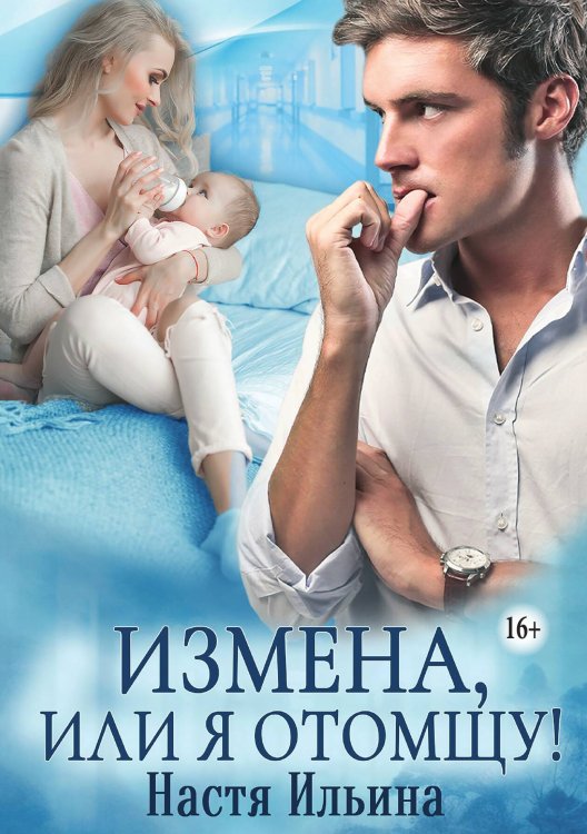 Обложка книги «Измена, или Я отомщу» — Настя Ильина, ISBN 9785521936380