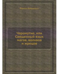 Чаромyтие, или Священный язык магов, волхвов и жрецов