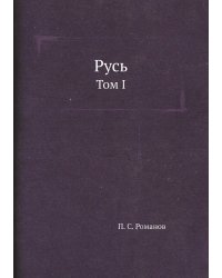 Русь. Том I