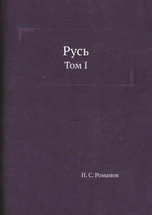 Русь. Том I