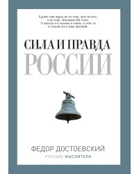 Сила и правда России