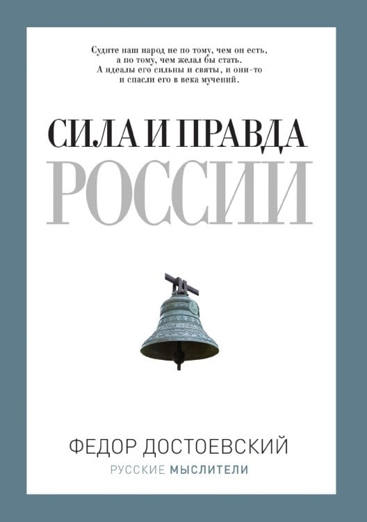 Обложка книги «Сила и правда России» — Ф.М. Достоевский, ISBN 9785519639415