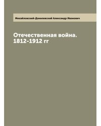 Отечественная война. 1812-1912 гг