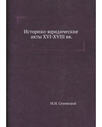 Историко-юридические акты XVI-XVIII вв