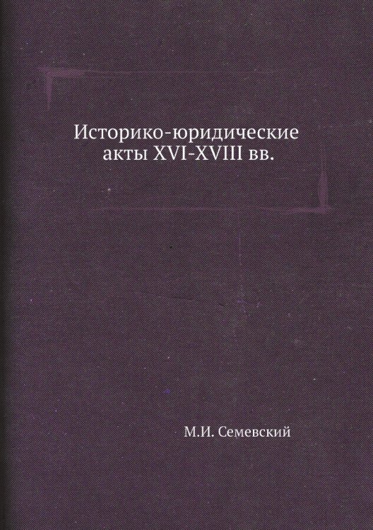 Историко-юридические акты XVI-XVIII вв Историко-юридические акты XVI-XVIII вв