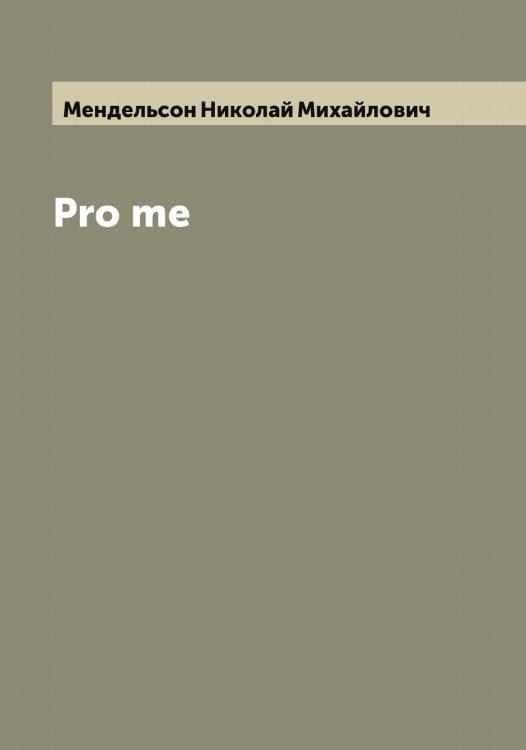 Обложка книги «Pro me» — Мендельсон Николай Михайлович, ISBN 9785519962179