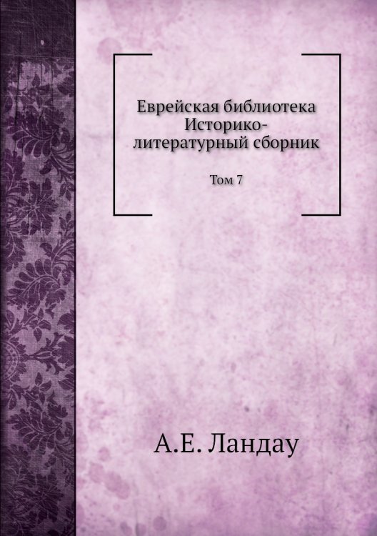 Еврейская библиотека