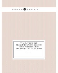 Трактат вечный между всероссийскою империей и Речью Посполитою польскою