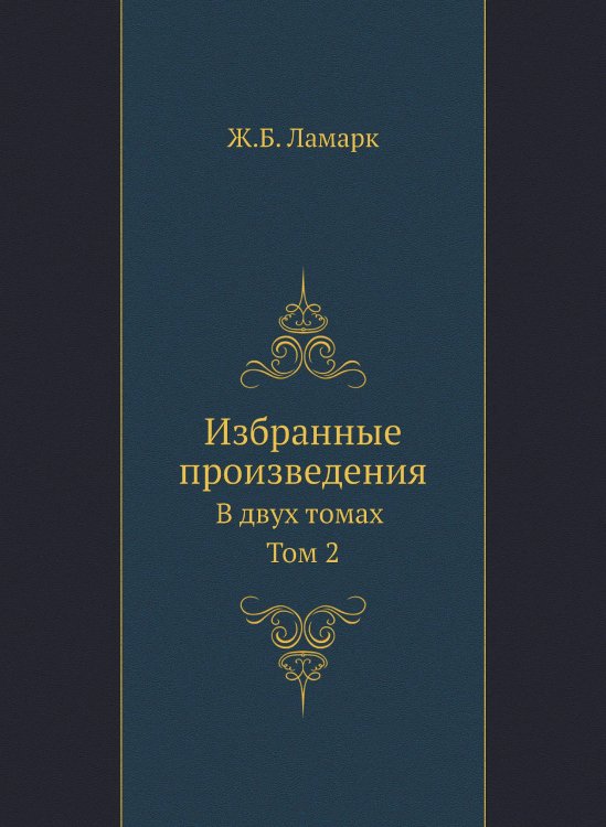 Избранные произведения Избранные произведения