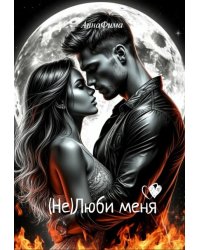 ( Не )люби меня