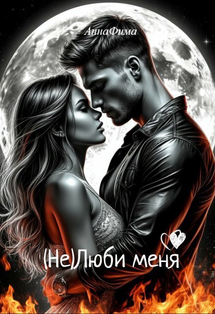Обложка книги «( Не )люби меня» — Анна Фима, ISBN 9785524038456