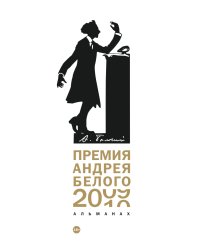 Премия Андрея Белого 2009-2010