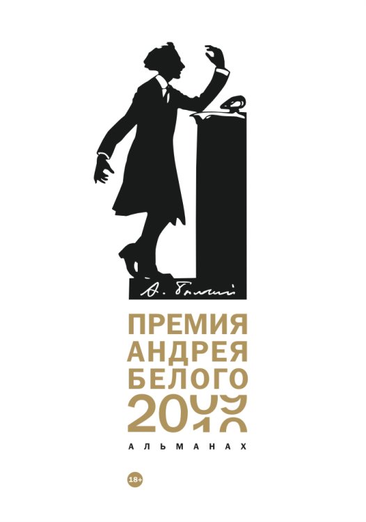 Обложка книги «Премия Андрея Белого 2009-2010» — Не указан, ISBN 9785517022417