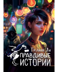 Правдивые истории