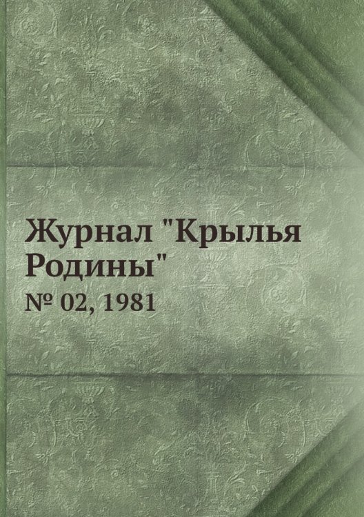 Журнал "Крылья Родины"