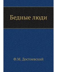 Бедные люди