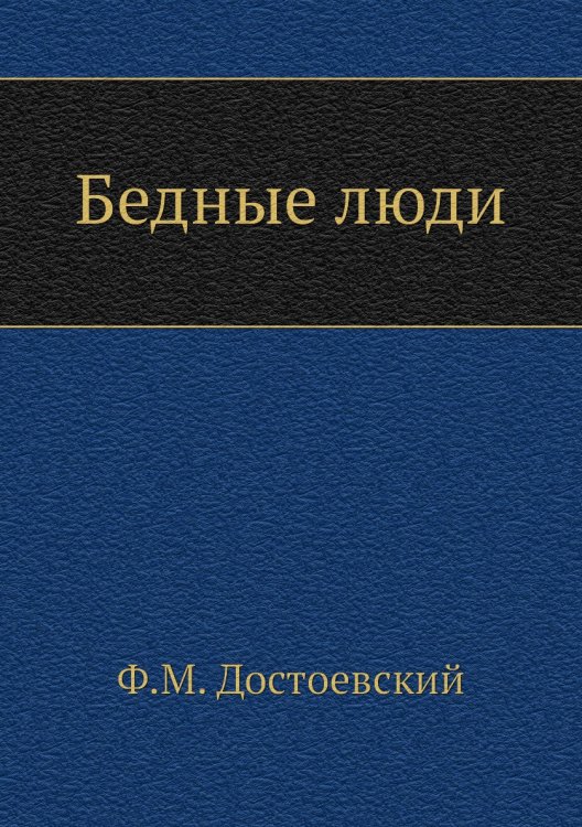 Бедные люди