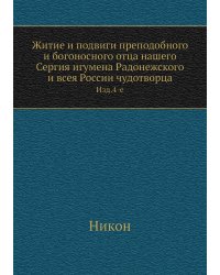 Житие и подвиги преподобного и богоносного отца нашего Сергия игумена Радонежского и всея России чудотворца