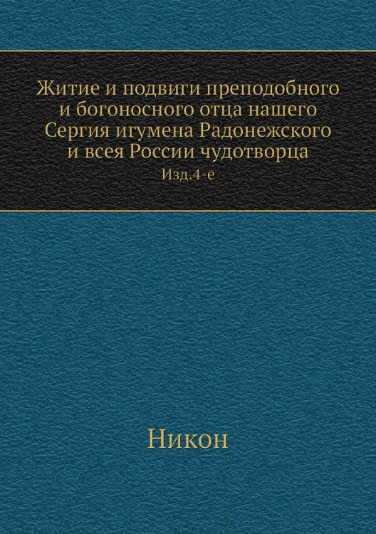 Житие и подвиги преподобного и богоносного отца нашего Сергия игумена Радонежского и всея России чудотворца Житие и подвиги преподобного и богоносного отца нашего Сергия игумена Радонежского и всея России чудотворца