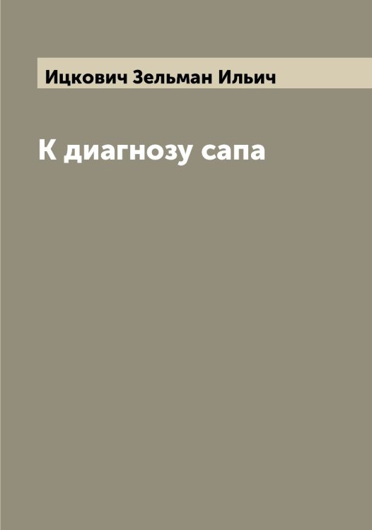Обложка книги «К диагнозу сапа» — Ицкович Зельман Ильич, ISBN 9785519874434