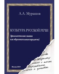 Культура русской речи: филологические знания как образовательная парадигма
