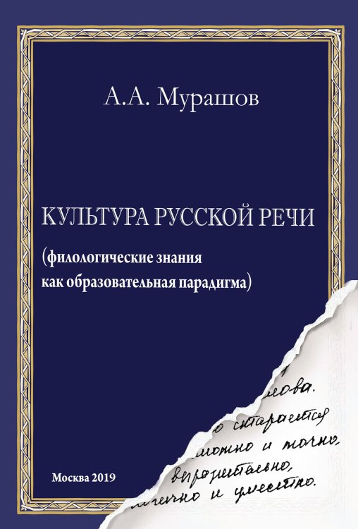Обложка книги «Культура русской речи: филологические знания как образовательная парадигма» — А.А. Мурашов, ISBN 9785521765126