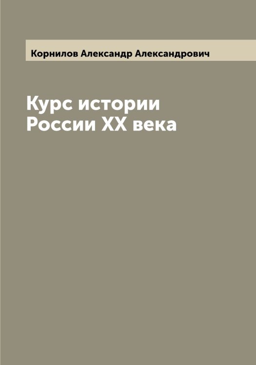Обложка книги «Курс истории России XX века» — Корнилов Александр Александрович, ISBN 9785519903707