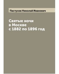 Святые ночи в Москве с 1882 по 1896 год