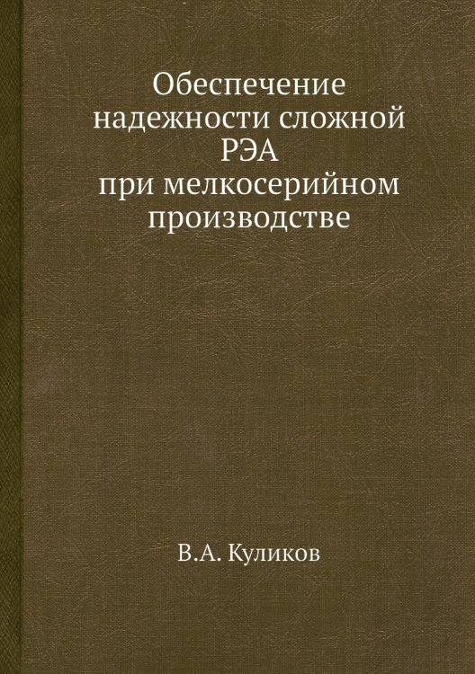 Обеспечение надежности сложной РЭА при мелкосерийном производстве Обеспечение надежности сложной РЭА при мелкосерийном производстве
