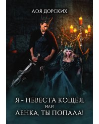 Я – невеста Кощея, или Ленка, ты попала!