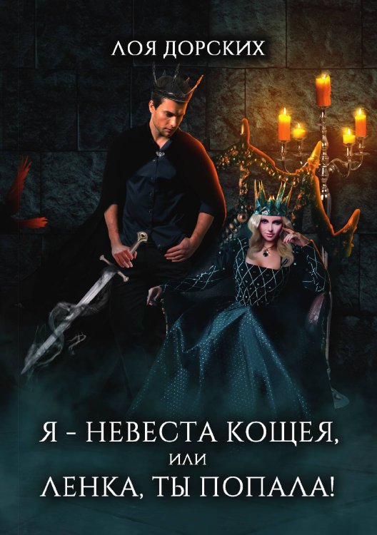 Обложка книги «Я – невеста Кощея, или Ленка, ты попала!» — Лоя Дорских, ISBN 9785521907809