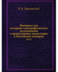 Материал для историко-топографического исследования о православных монастырях в Российской империи
