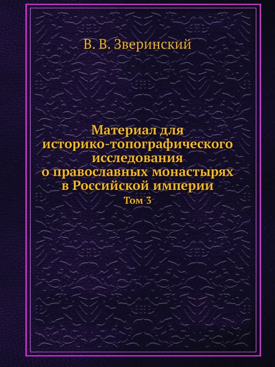Материал для историко-топографического исследования о православных монастырях в Российской империи