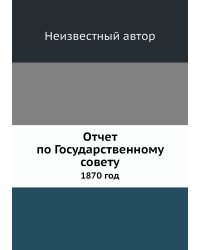 Отчет по Государственному совету