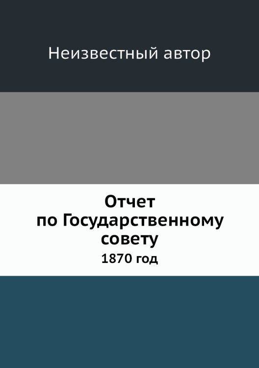 Отчет по Государственному совету