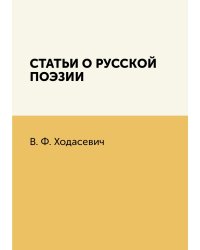 Статьи о русской поэзии