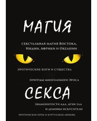 Магия секса