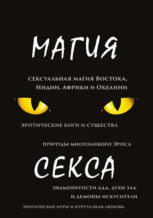 Магия секса Магия секса