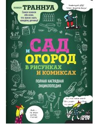 Сад и огород в рисунках и комиксах. Полная наглядная энциклопедия