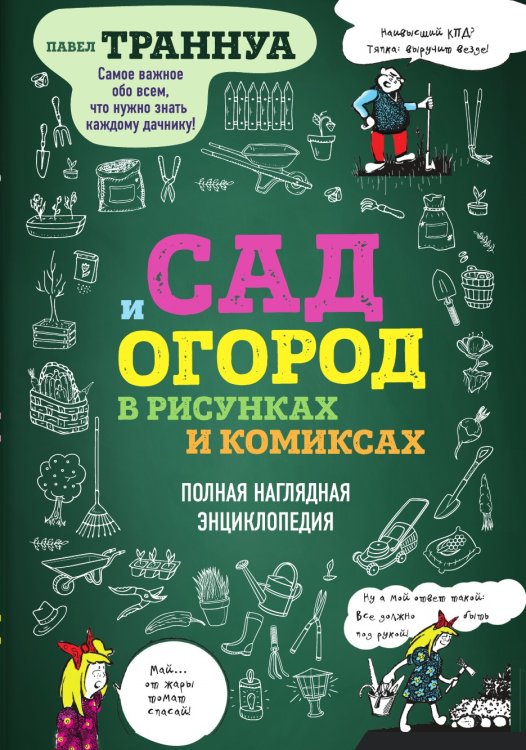 Сад и огород в рисунках и комиксах. Полная наглядная энциклопедия
