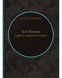 Вся Москва