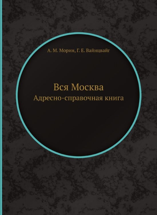 Вся Москва