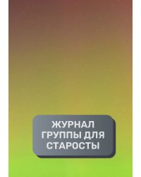 Журнал студенчских групп и коллективов, преимум (подарочное) издание