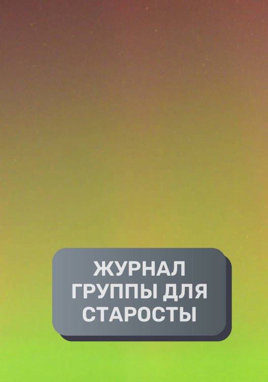 Обложка книги «Журнал студенчских групп и коллективов, преимум (подарочное) издание» — автора нет, ISBN 9785521895502