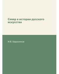 Север в истории русского искусства