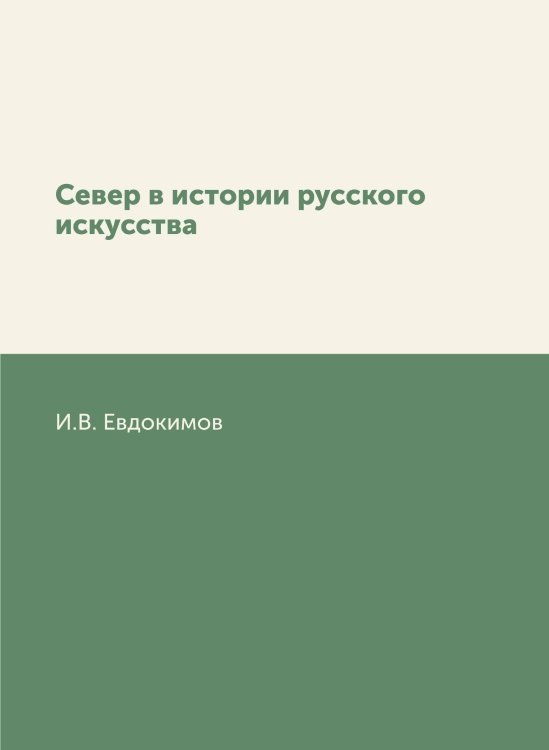 Север в истории русского искусства Север в истории русского искусства